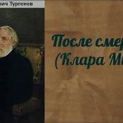 После Смерти Тургенев