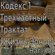 Библиотека Наг Хаммади 19