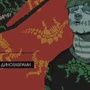 Пижама С Динозаврами Мукка