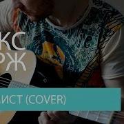 Макс Корж Оптимист Cover