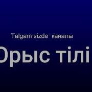 Орыс Тілі 2 Сабақ Talǵam Sizde