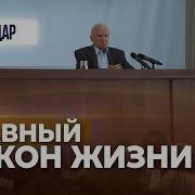 Главный Закон Человеческой Жизни А И Осипов