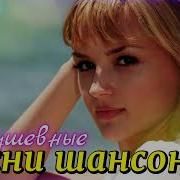 Душевные Песни 2024