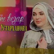 Амалия Устарханова 2019