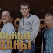 Пацаны 2 Без Мата