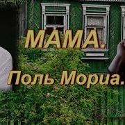 Мама Поль Мориа Посвящается Матерям