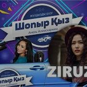 Шопыр Қыз Ziruza