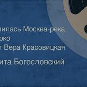 Разлилась Москва Река Широко