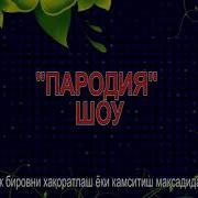 Узбек Пародия Кушиклар
