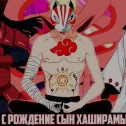 Наруто Но С Рождения Сын Мадары И Хаширамы
