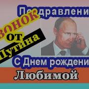 Путин Поздравляет Любимого С Днём Рождения