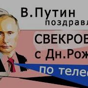 Поздравление Свекрови От Путина