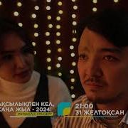 Жақсылықпен Кел Жаңа Жыл 2024