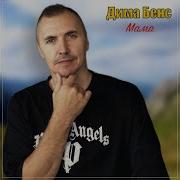Дима Бенс Мама
