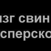 Визг Свиньи