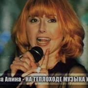 Диск На Теплоходе Музыка Играет