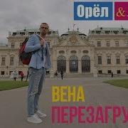 Орел И Решка Перезагрузка Вена Австрия 1080P Hd