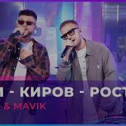 Сочи Киров Ростов