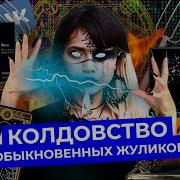 Таро Как Аферисты Живут