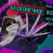 Dusttale Бессконечное Возмездие
