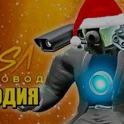 Песня Клип Новогодний Титан Камерамен