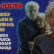 Истории Про Бабу Капу