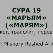 Сура 19 Марьям