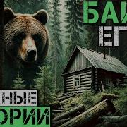 Байки Егеря Таёжные Истории