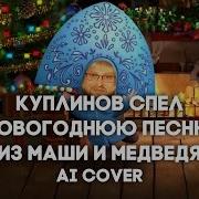 Маша И Медведь Новогодняя Песня Ai Cover