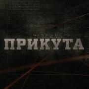 Прикута Вещдок