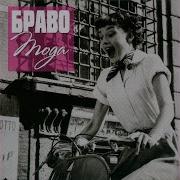 Браво Между Западом И Востоком