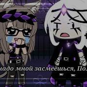 Meme Ещё Раз Надо Мной Засмеëшься Получишь Gacha Life Alinka Malinka