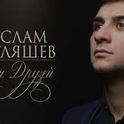 Ислам Итляшев Цените Друзей