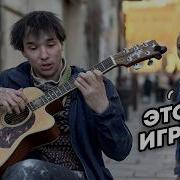 Соло На Гитаре