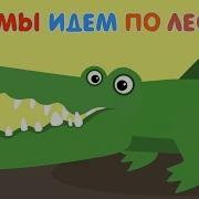 Мы Идём По Африке