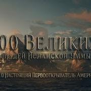 100 Великих Людей Ислама