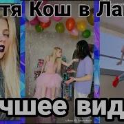 Настя Кош В Лайке