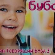 Говорящий Буба 2
