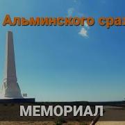 Альминское Сражение