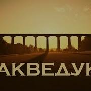 Рэй Брэдбери Акведук