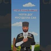 На Чеченском Языке