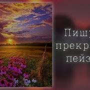 Пишутся Прекрасные Пейзажи