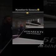 Жұмабектің Бажасымын