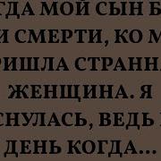Когда Мой Сын Был При Смерти Ко Мне Пришла Странная Женщина