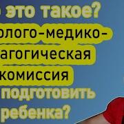 Психолого Медико Педагогическая Комиссия