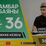 Пайғамбар С А С Өмір Баяны36