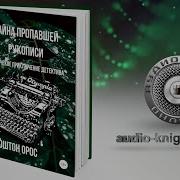 Тайна Пропавшей Рукописи