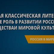 Русская Литература 19 Века 6 Передача