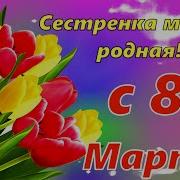 Сестра С 8 Марта