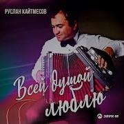 Руслан Кайтмесов Полюбил Не Ту